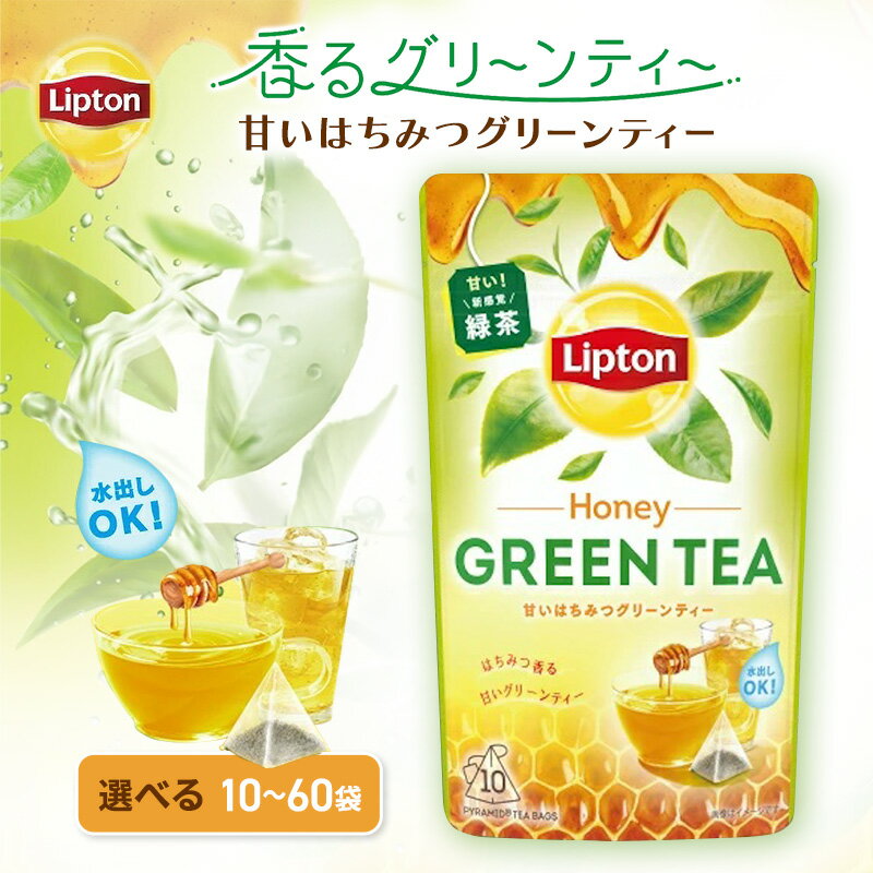【ふるさと納税】リプトン 甘いはちみつグリーンティー 10袋～選べる容量 飲料 お茶 茶 緑茶 苦み控えめ ティーバッグ リラックス リフレッシュ