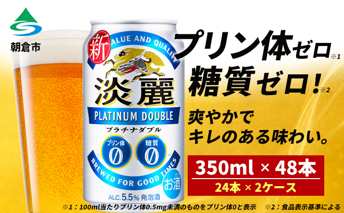 キリン 淡麗 プラチナダブル 350ml（48本）24本×2ケース プリン体0×糖質0 福岡工場産 ビール キリンビール