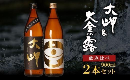 【お手軽セット】大岬＆大金の露　900ml 464686_BL024