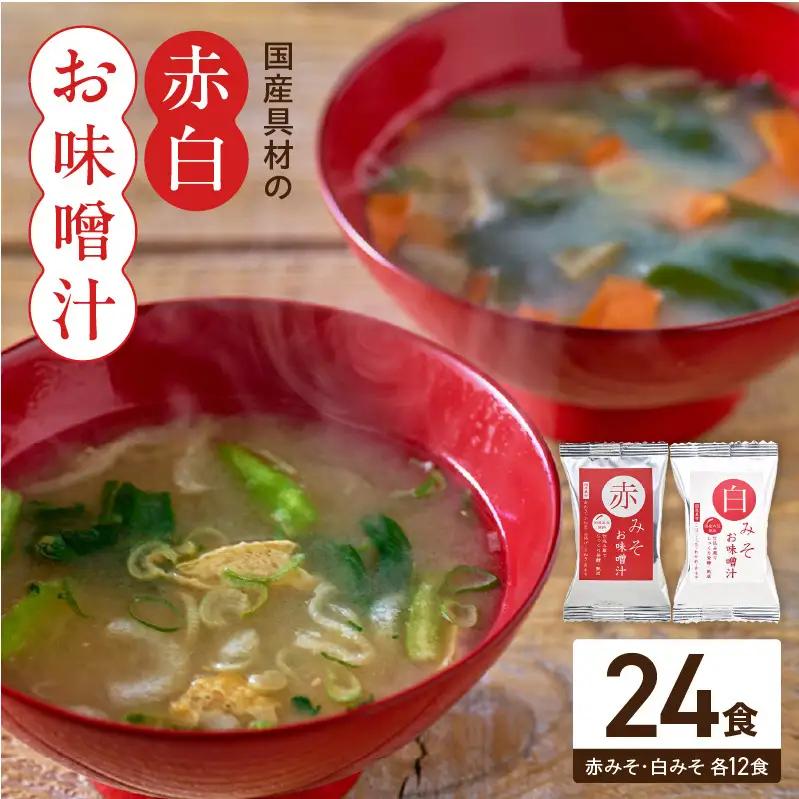 国産具材の赤白お味噌汁24食_MS1003