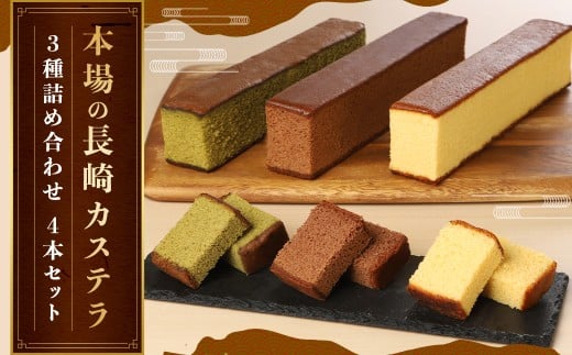 【7営業日以内発送】【伝統に育まれた本場の長崎カステラ】 人気の3種詰め合わせ！ ハニー 2本＆ チョコ、抹茶 各1本 計4本セット ／ 菓秀苑 森長 カステラ 和菓子 菓子 お菓子 スイーツ デザート 詰め合わせ 詰合せ セット 九州 長崎県 長崎市 常温