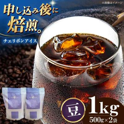 ふるさと納税 大洲市 コーヒー豆 チェリボンアイス 1kg (500g×2袋)[AGCU014-1]