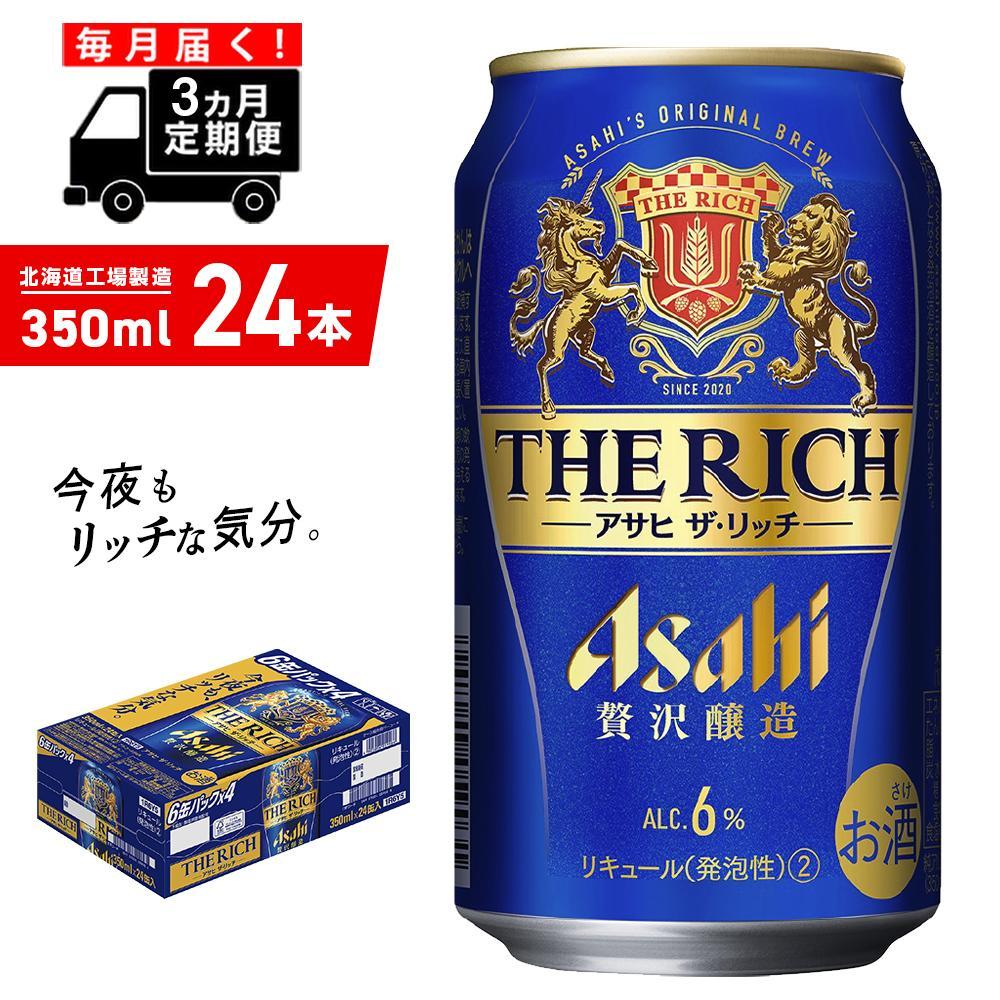 【定期便 3ヶ月】アサヒ ザ・リッチ＜350ml＞24缶 1ケース 北海道工場製造