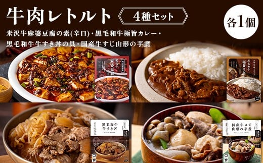 【タスクフーズ】牛肉レトルト4種セット（米沢牛麻婆豆腐の素(辛口)・黒毛和牛極旨カレー・黒毛和牛牛すき丼の具・国産牛すじ山形の芋煮 各1個） F2Y-6638