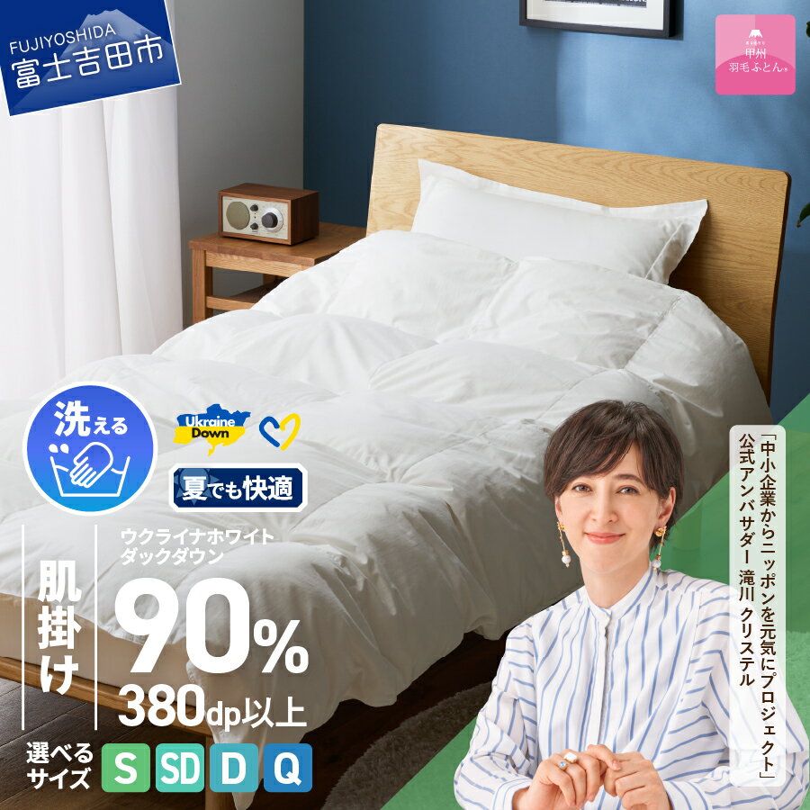 【ふるさと納税】 ウクライナ支援企画 羽毛布団 掛け布団 選べる サイズ シングル セミダブル ダブル クイーン 日本製 肌掛け ホワイト 薄手 春夏秋冬 防ダニ 手洗い可能 掛けふとんカバー付 収納ケース付 寝具 ベッド 夏用 【甲州羽毛ふとん】