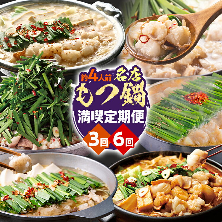 【ふるさと納税】定期便 もつ鍋 グルメ 定期便 約4人前 通年 3回／6回 3ヶ月 6ヶ月 食べ比べ 若杉 楽天地 おおやま やまや 頒布会 醤油 味噌 もつ鍋 国産 牛 小腸 定期発送 冷凍 ご当地グルメ 福岡 牛肉 牛もつ鍋 鍋 鍋セット みそ ホルモン もつ 冬 お取り寄せ