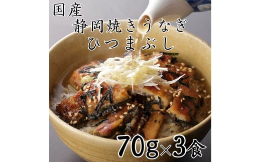 【国産】静岡焼きうなぎひつまぶし 70g×3食 合計210g
