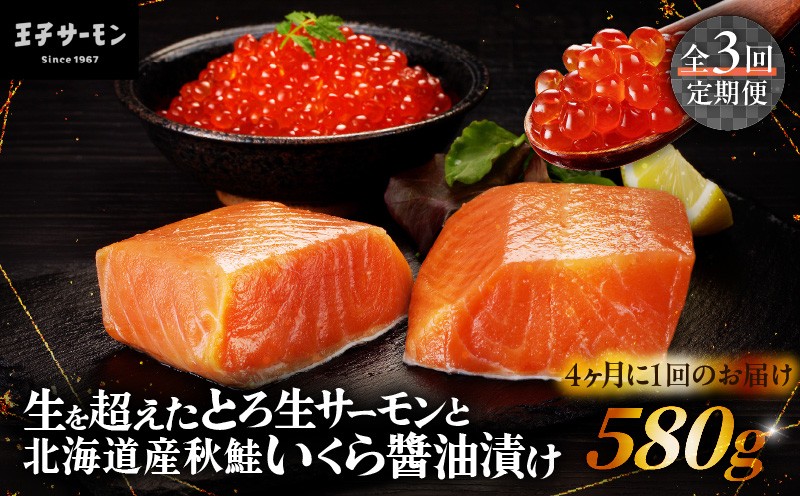 
                  【全3回定期便（4ヶ月毎）】【王子サーモン】生を超えた「とろ生サーモン」と北海道産秋鮭 いくら醤油漬セット 計580g　T041-T01-02
                