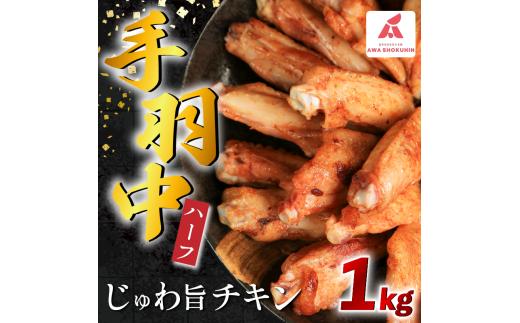 鶏肉 手羽中 ハーフ 味付き 1kg とりにく チキン 惣菜 おかず おつまみ ビール ハイボール チューハイ 日本酒 ウイスキー 焼酎 酒 ワイン 弁当 BBQ アウトドア キャンプ ギフト プレゼント 贈答 お取り寄せ グルメ 冷凍  送料無料 徳島県 阿波市 有限会社阿波食品