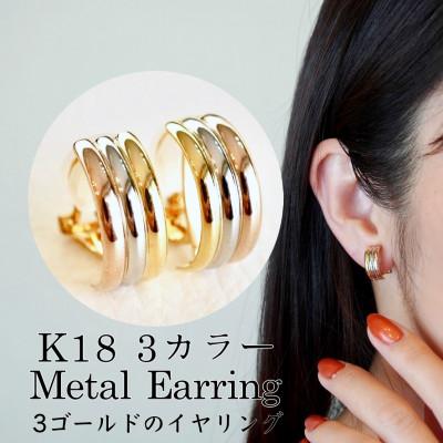 ふるさと納税 昭和町 K18 3カラー YG/WG/PG イヤリング 保証書付 NO-1946