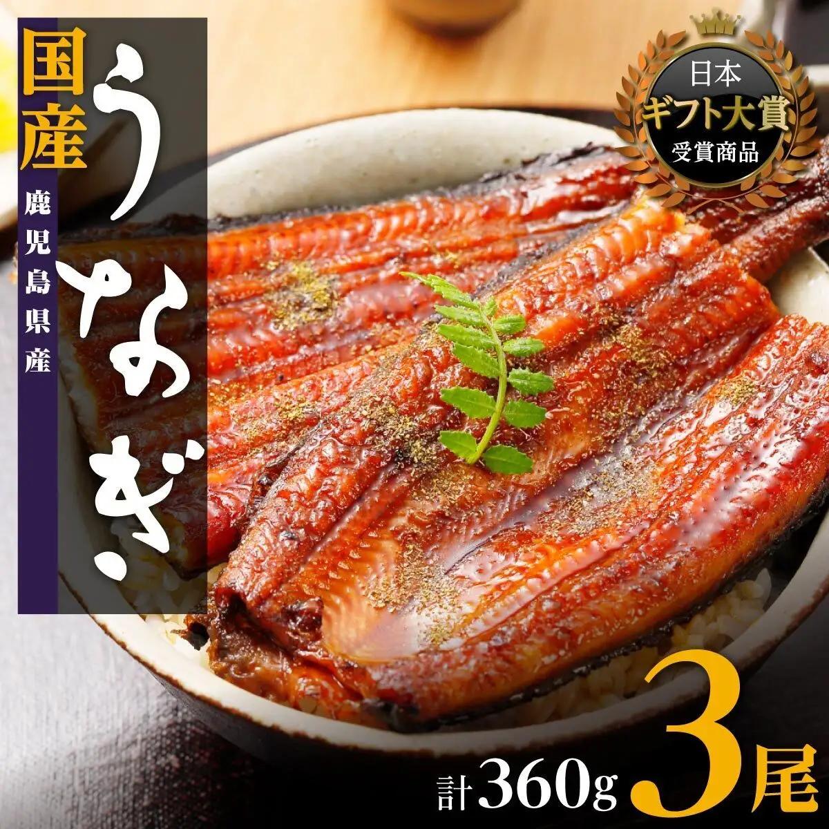 おおさきうなぎ(鹿児島県産うなぎ長蒲焼)3尾セット