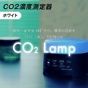 【ふるさと納税】K2-02A【ホワイト】 CO2濃度測定器「CO2 Lamp」