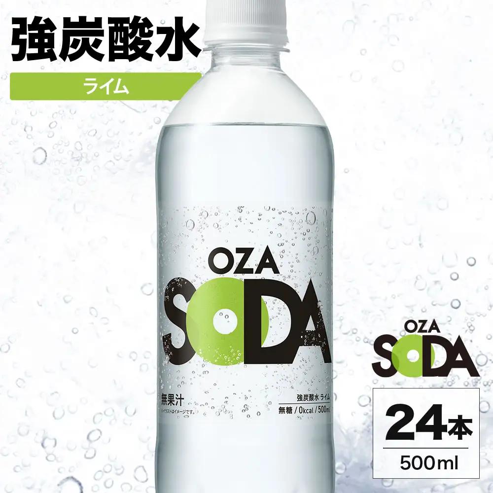 OZA SODA 強炭酸水 ライム 500ml 24本 | 炭酸水 割り材
