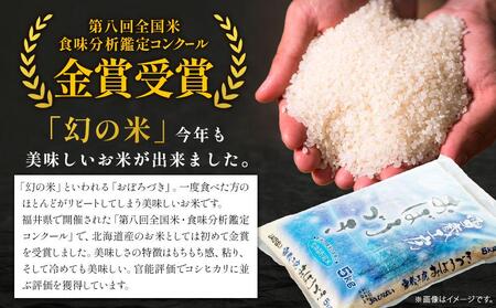 【12か月定期便】 おぼろづき 5kg ×12回 雪蔵工房 幻の米  【令和5年産】