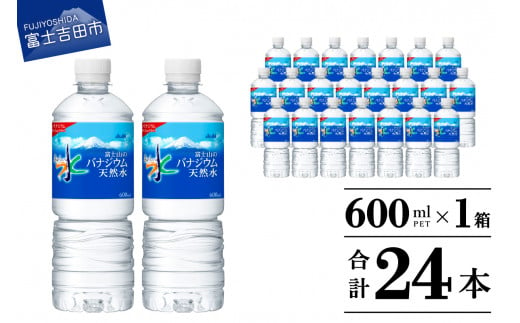 「アサヒおいしい水」富士山のバナジウム天然水PET　600ml　1箱(24本入） 防災 備蓄 保存 ストック 防災グッズ 山梨 富士吉田