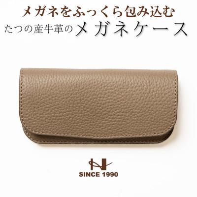 ふるさと納税 尼崎市 シンプルメガネケース(トープ×ゴールド) 兵庫県たつの市産牛革 シュリンク型押し　HEDGE