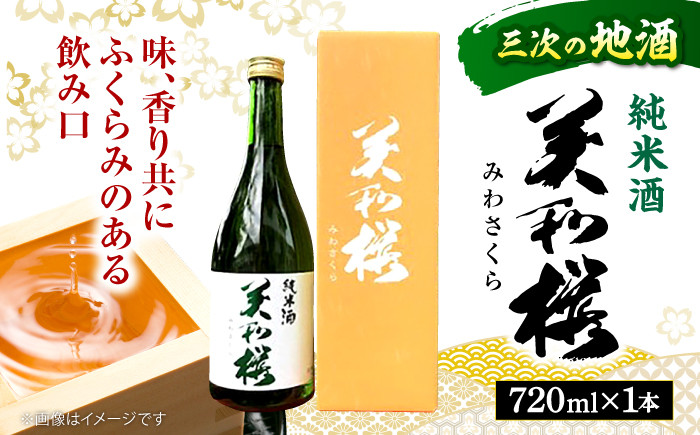 
                  日本酒 三次ブランド認定品 美和桜 純米酒 720ｍl お取り寄せ お酒 日本酒 地酒 SAKE 美和桜 酒 さけ 純米 国産 常温 お土産 ギフト プレゼント 記念日 贈り物 贈答 お祝い 広島 三次 みよし ブランド 上質 酒米 八反錦 水 深み やわらかい 味わい 旨味 おすすめ 人気 美味しい 料理 ペアリング マリアージュ 三次市/美和桜酒造 [APBF002]
                