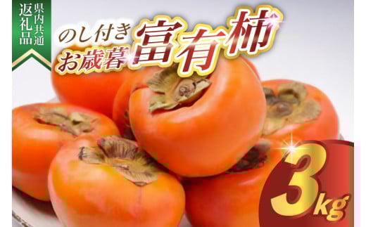 ＜のし付き＞お歳暮　富有柿　3kg 県内共通返礼品 (BR127)