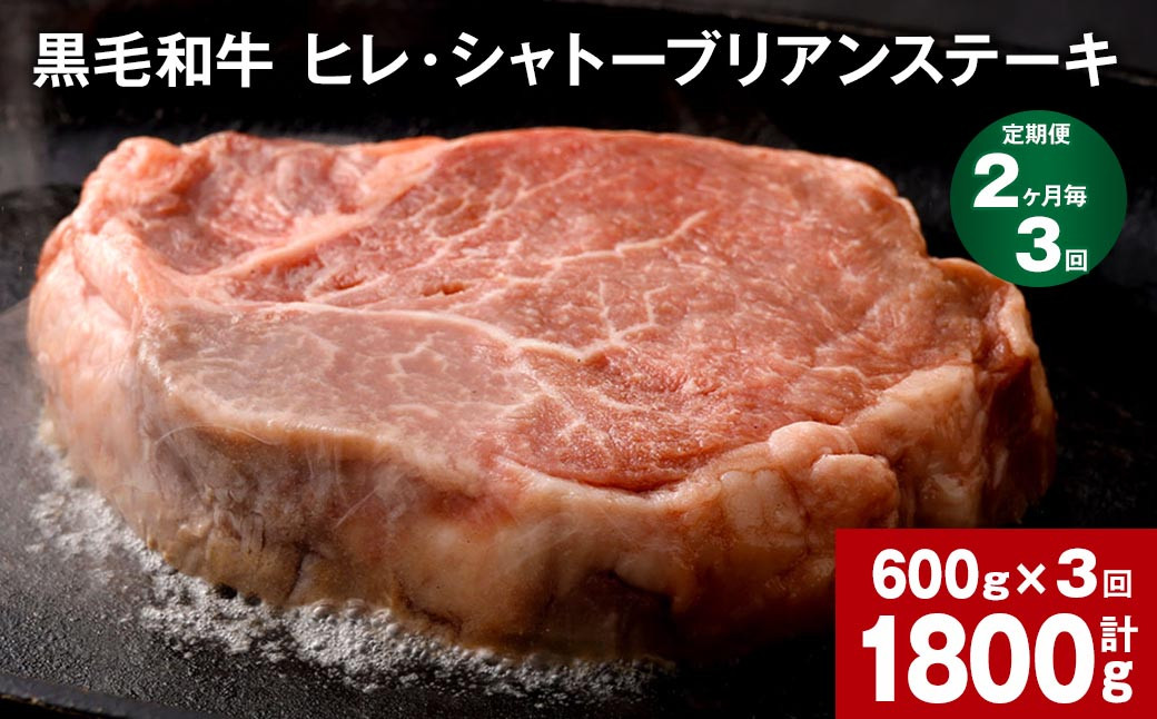 
【2ヶ月毎3回定期便】 黒毛和牛 ヒレ・シャトーブリアンステーキ 600g （150g×4枚）
