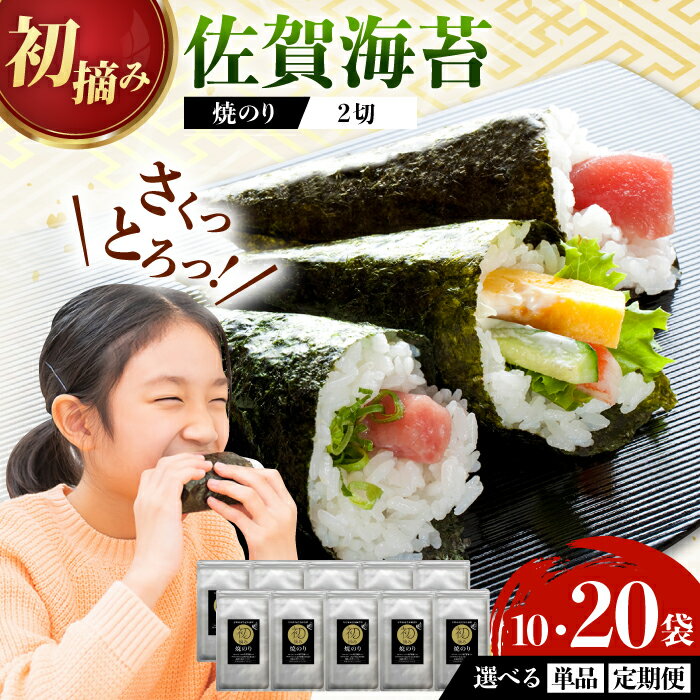 【ふるさと納税】【家計お助け返礼品】【選べる単品or定期便！】（初摘み海苔）焼のり手巻き三昧セットC 計10-20袋 / 焼のり 海苔 佐賀海苔 有明海産 佐賀県産 / 佐賀県 / 有明の風 [41AACO003]