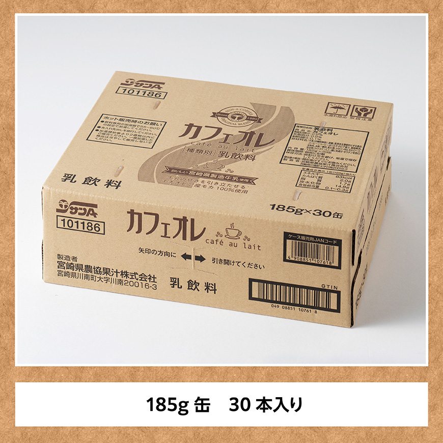 サンA カフェオレ 185ｇ 缶 30本 入り 【 飲料 カフェオレ 缶 ジュース 長期保存 九州 宮崎県産 川南町 送料無料 】