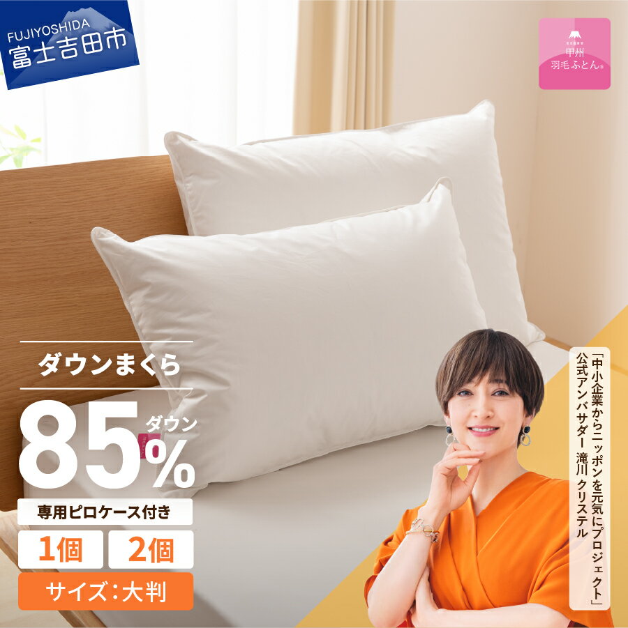 枕 ダウンまくら 枕カバー セット 50cmx70cm 日本製 綿100％ 柔らか ふっくら ボリューム 大判 超長綿 サテン ピロー ピローケース 新プレミアムダウンまくら 国産 【甲州羽毛ふとん】