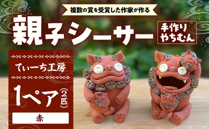 親子シーサー やちむん 沖縄土産 雑貨 シーサー 玄関 置物 沖縄市 / てぃーち工房[BCBA001]
