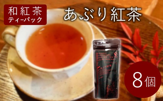和紅茶ティーバッグ あぶり紅茶 8個 東白川村産 岐阜県産 特選 和紅茶 紅茶 ティーバッグ お茶 ティーバック ティーパック ホット アイス おためし