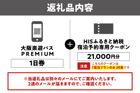 大阪楽遊PREMIUMパス付き！HISふるさと納税宿泊予約専用クーポン（大阪市）21,000円分_OS999-0036