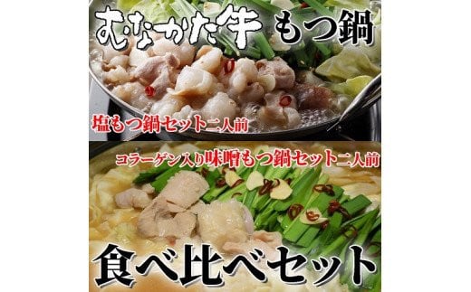 むなかた牛もつ鍋食べ比べセット【すすき牧場】_HA1458