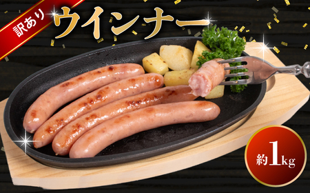 訳あり ウインナー 1kg ウインナー BM106-1 