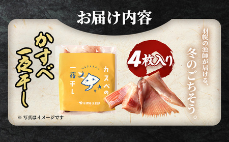 【北海道羽幌産】かすべ一夜干し　4枚入り【28013】