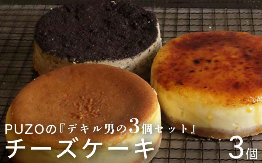 
PUZOのチーズケーキデキル男の3個セット
