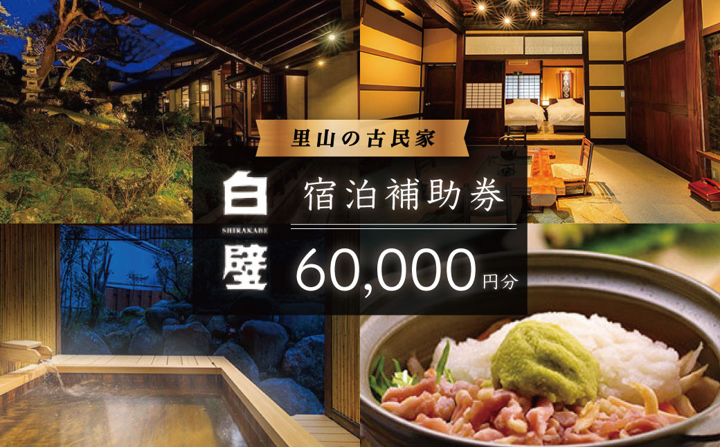 
                  古民家造り伊豆天城湯ケ島温泉 白壁 ご宿泊補助券 60,000円分 【静岡県 伊豆市 温泉 温泉宿 宿泊券 宿泊 旅行 旅行クーポン 商品券 補助券 観光 伊豆観光 静岡 伊豆 】F-41
                