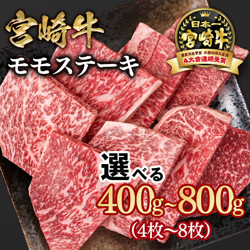 【ふるさと納税】「宮崎牛」モモステーキ 選べる枚数（4枚・6枚・8枚）「数量限定」宮崎牛 ステーキ やきにく 黒毛和牛 宮崎県 西都市 牛 肉 牛肉 国産 小分け YA