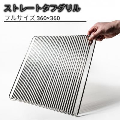 ふるさと納税 三条市 ストレートタフグリル フルサイズ 360×360 焼き網 アウトドア ステンレス 【050S025】