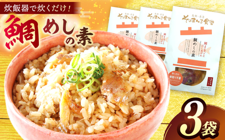 鯛 「鯛めしの素」3袋 島根県松江市/有限会社ヤマヲ水産[ALDB013] 鯛 鯛
