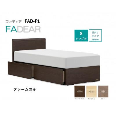 ふるさと納税 上峰町 フランスベッド　フレームのみ　シングル　FAD-F1 (DR引出付き330mm)フレームカラー選択