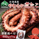 【ふるさと納税】＼容量が選べる／【北海道産】やわらか煮たこ500g・1kg タコ 蛸 おつまみ 肴 おかず 小鉢 森町 加工品 魚介類 北海道 mr1-0696var