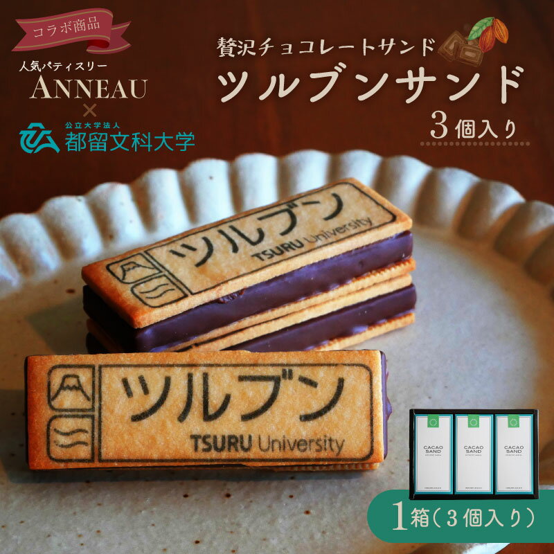 【ふるさと納税】贅沢チョコレートサンド『ツルブンサンド』 3個入り｜ ミルクチョコレートのガナッシュをチョコレートでコーティングし、ナッツの風味豊かなサクサククッキーでサンドしました。チョコレートサンド チョコ チョコレート クッキー