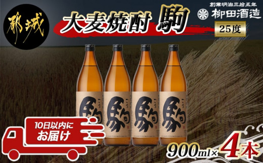 
【柳田酒造】大麦焼酎 駒(25度)900ml×4本 ≪みやこんじょ特急便≫_MJ-0750_(都城市) 麦焼酎 定番焼酎 明治35年創業 九州産の二条大麦を使用 弱アルカリ性の焼酎
