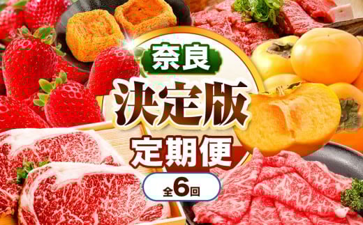 【 定期便 6回 】 奈良県 決定版 ブランド和牛「 大和牛 」と 旬 の フルーツ  |  定期便 サーロイン 果物 くだもの 肉 牛肉 牛 ビーフ 柿 たねなし かき 種無し あんぽ柿 いちご 苺 ロース すき焼き バラ 赤身 盛り合わせ 一押し 定期 果実 種なし カキ イチゴ 古都華 食べ比べ 大容量 贅沢 厳選 豪華 グルメ おすすめ 送料無料 奈良県 五條市