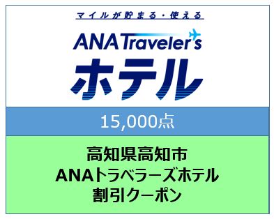 高知県高知市 ANAトラベラーズホテル割引クーポン（15,000点）