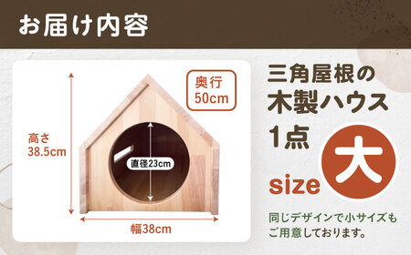 ペット用 三角屋根 木製ハウス （大） 【組立不要】 ペット用品 犬 猫 愛西市 / サシヨシ工業株式会社[AEAG008]