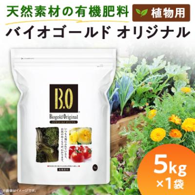 ふるさと納税 太田市 植物用 肥料  バイオゴールド オリジナル 5kg×1袋