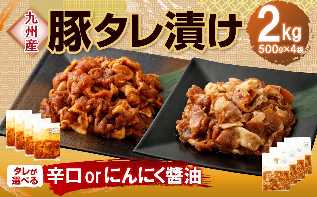 
                  【14営業日以内発送】タレが選べる！九州産豚 タレ漬け 2kg 豚肉 肉 お肉 九州産 にんにく醤油 辛口 味付け 小分け 簡単調理
                
