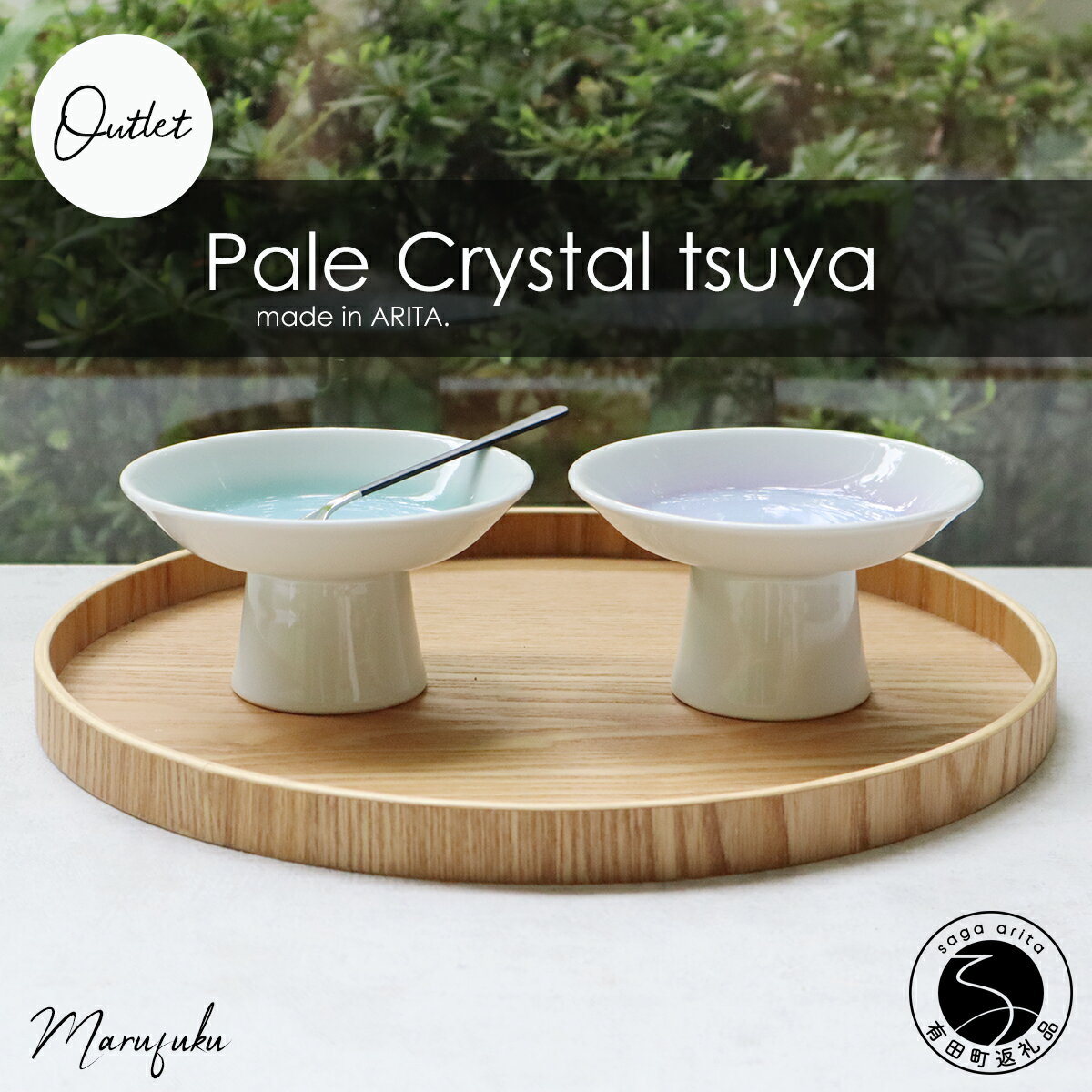 【ふるさと納税】【アウトレット】【まるふくオリジナル】有田焼 Pale Crystal 高台小皿 2点 セット ＜艶ありタイプ＞ 【まるふく】食器 うつわ 器 伝統工芸 おしゃれ 数量限定 A15-301