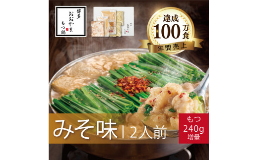 もつ鍋 みそ味 ( 2人前 ) ＋モツ 240ｇホルモン鍋 セット ちゃんぽん 麺 付き ホルモン 鍋 牛肉 牛もつ 肉 冷凍 セット 小分け 惣菜 おかず 鍋 調理 父の日  福岡県 川崎町 【もつ鍋おおやま】