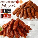 【ふるさと納税】冷たい唐揚げ チキンバー 辛口・甘口セット 2種類 ＜選べる＞ 計1.1kg(550g×1袋ずつ) または 計2.2kg(550g×2袋ずつ) セット 食べ比べ 手羽元 ピリ辛 鶏肉 お肉 調理済 甘辛ダレ 冷凍 送料無料