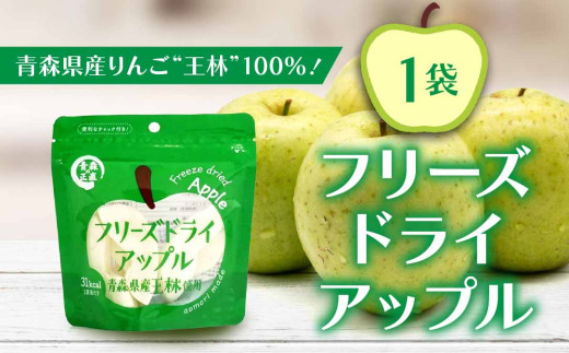 フリーズドライアップル【王林】（１袋）